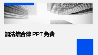 加法结合律PPT免费