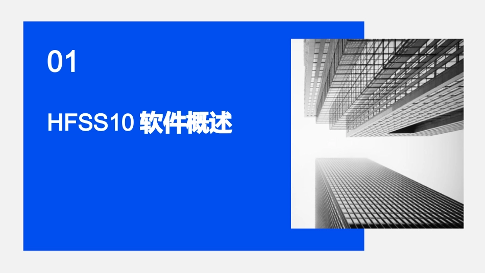 HFSS10基础培训教程(官方)_第3页