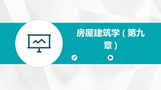 房屋建筑学(第九章)