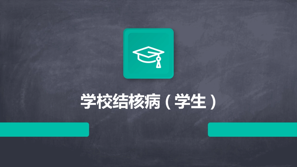 学校结核病(学生)_第1页