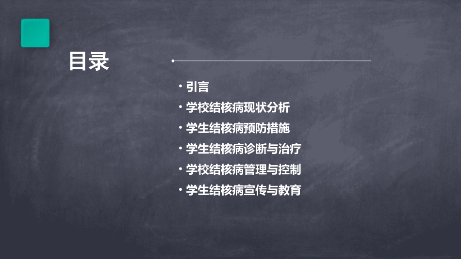 学校结核病(学生)_第2页