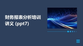 财务报表分析培训讲义(ppt7)
