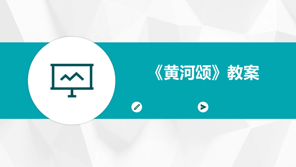 《黄河颂》教案_第1页