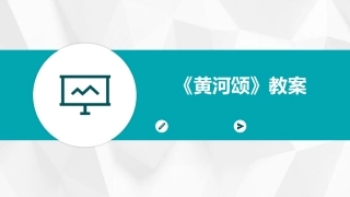 《黄河颂》教案