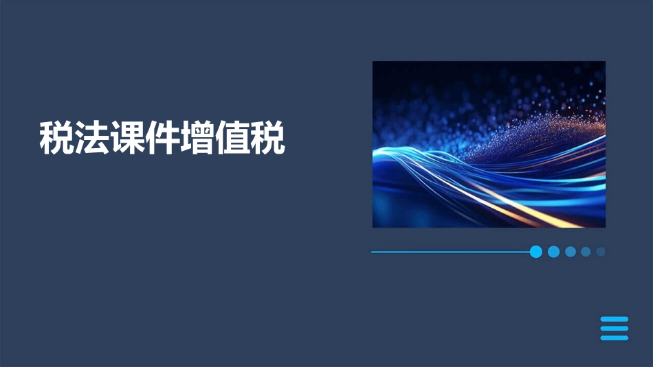 税法课件增值税_第1页