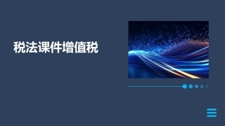 税法课件增值税