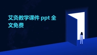 艾灸教学课件ppt全文免费