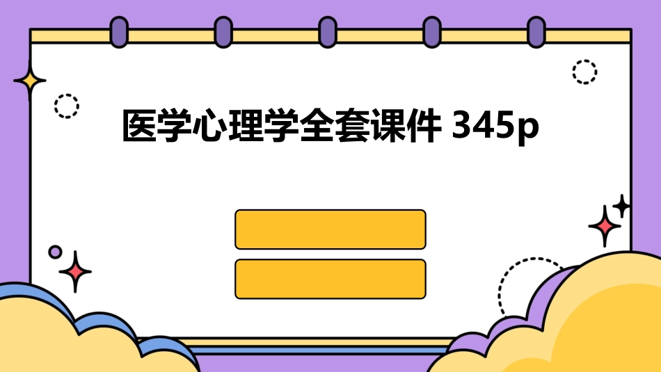 医学心理学全套课件345p_第1页