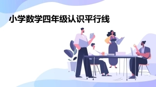 小学数学四年级认识平行线