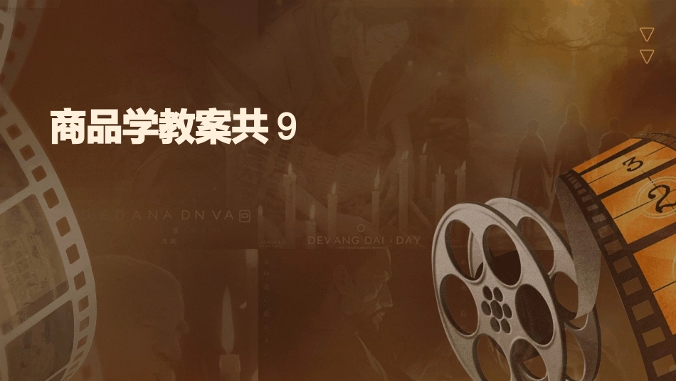 商品学教案共9_第1页