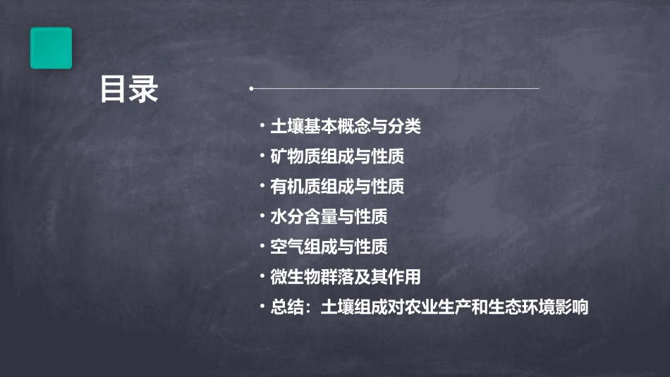土壤的组成课件_第2页