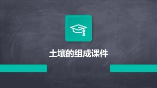 土壤的组成课件