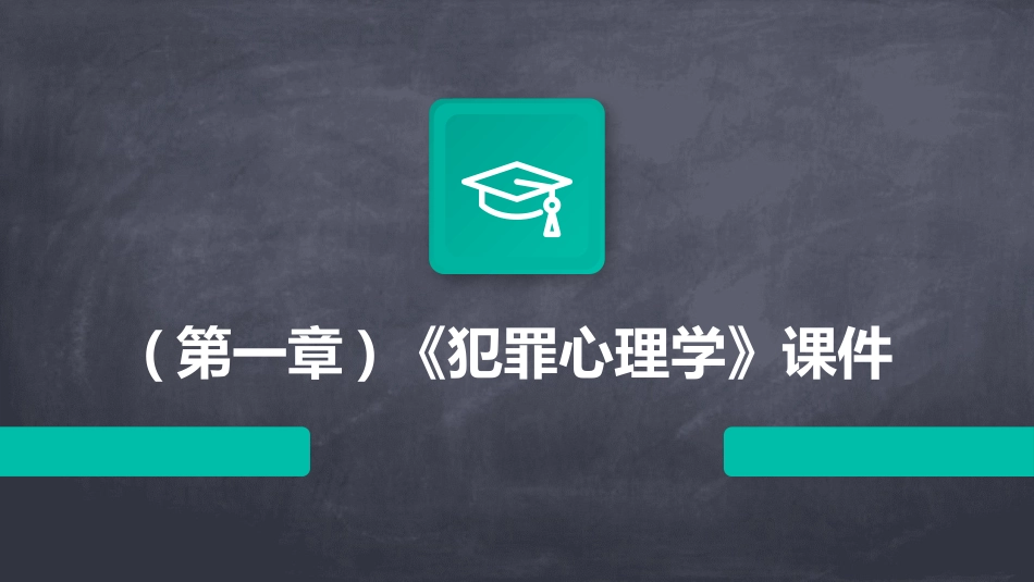 (第一章)《犯罪心理学》课件_第1页