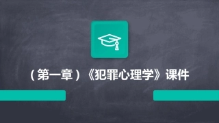(第一章)《犯罪心理学》课件