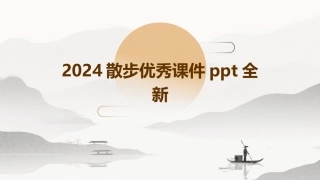 2024散步优秀课件ppt全新