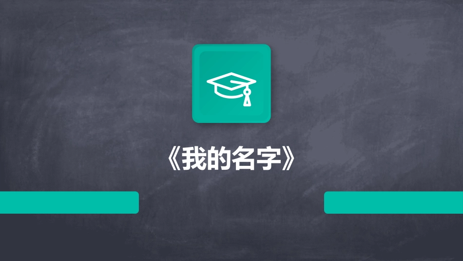 《我的名字》_第1页