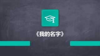 《我的名字》