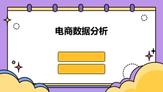 电商数据分析