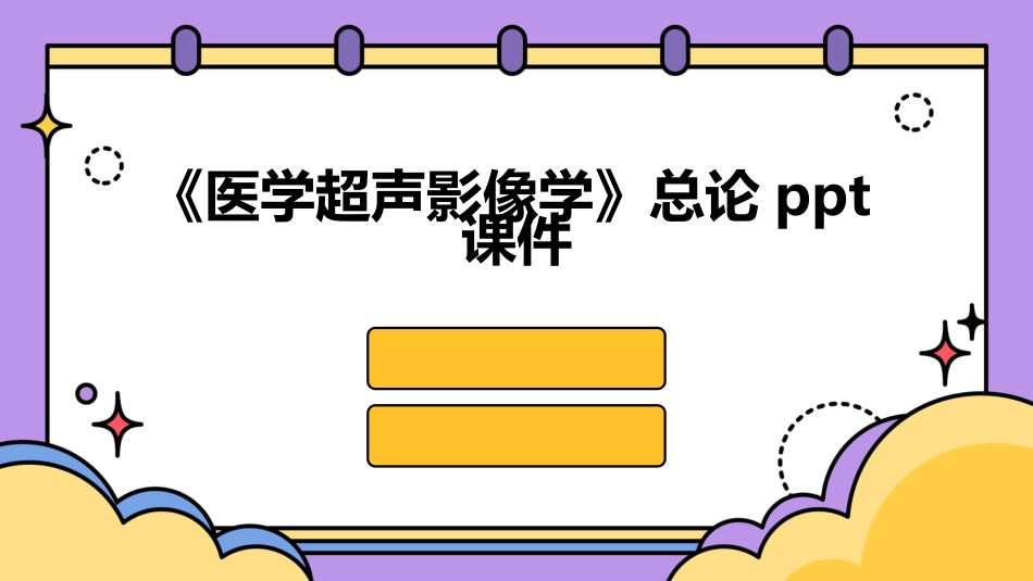 《医学超声影像学》总论ppt课件_第1页