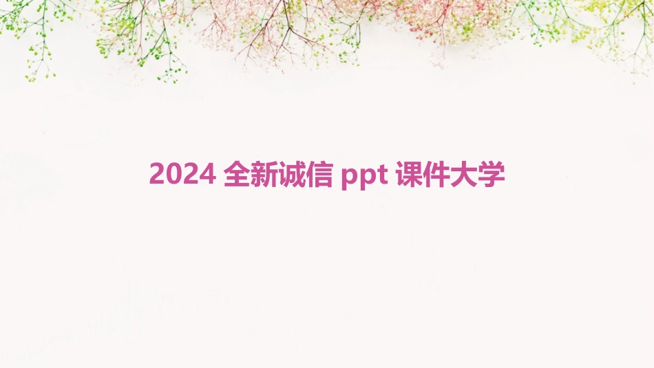 2024全新诚信ppt课件大学_第1页