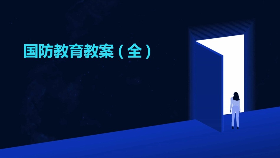 国防教育教案(全)_第1页