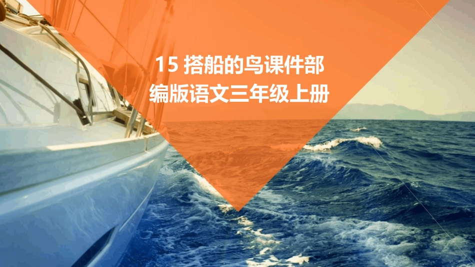 15搭船的鸟课件部编版语文三年级上册_第1页