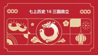七上历史16三国鼎立