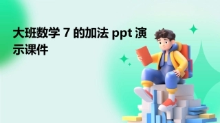 大班数学7的加法ppt演示课件