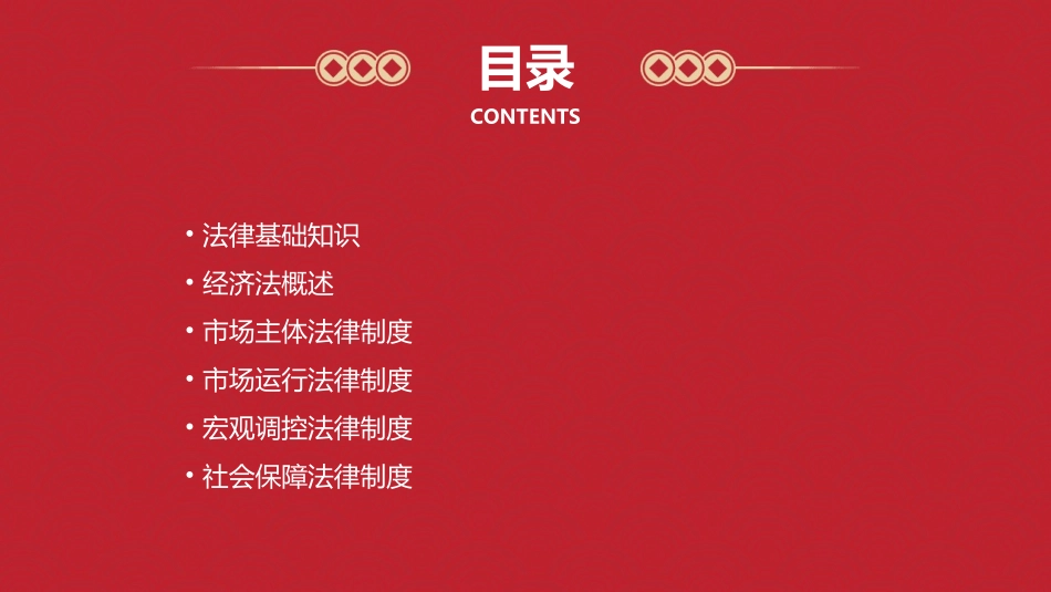 初级经济法第一章_第2页