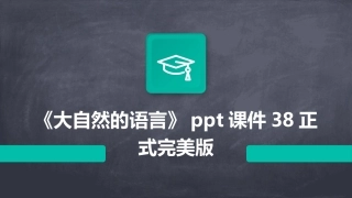 《大自然的语言》ppt课件38正式完美版