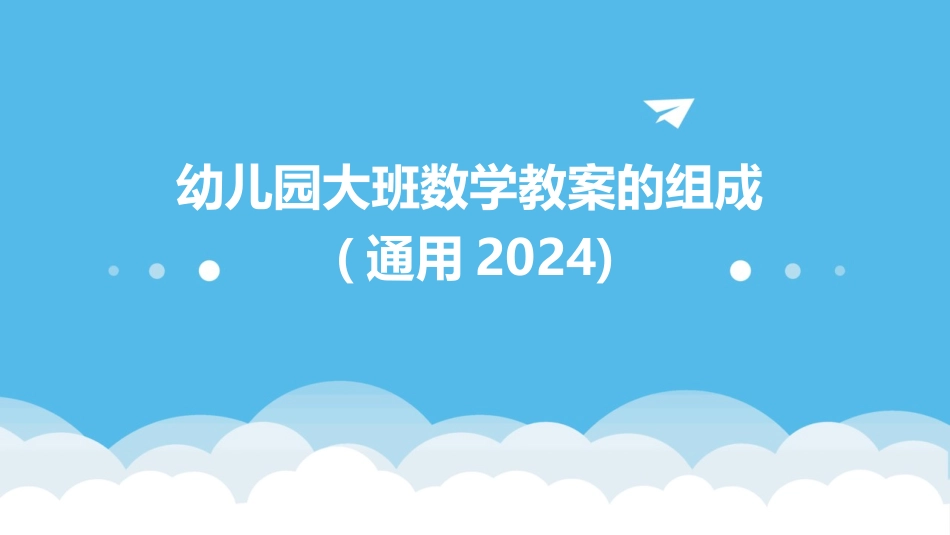 幼儿园大班数学教案的组成(通用2024)_第1页