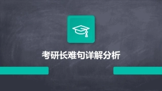 考研长难句详解分析