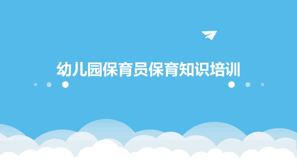 幼儿园保育员保育知识培训_第1页