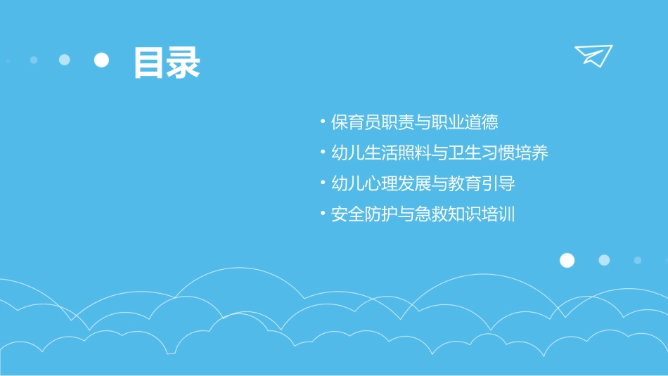 幼儿园保育员保育知识培训_第2页