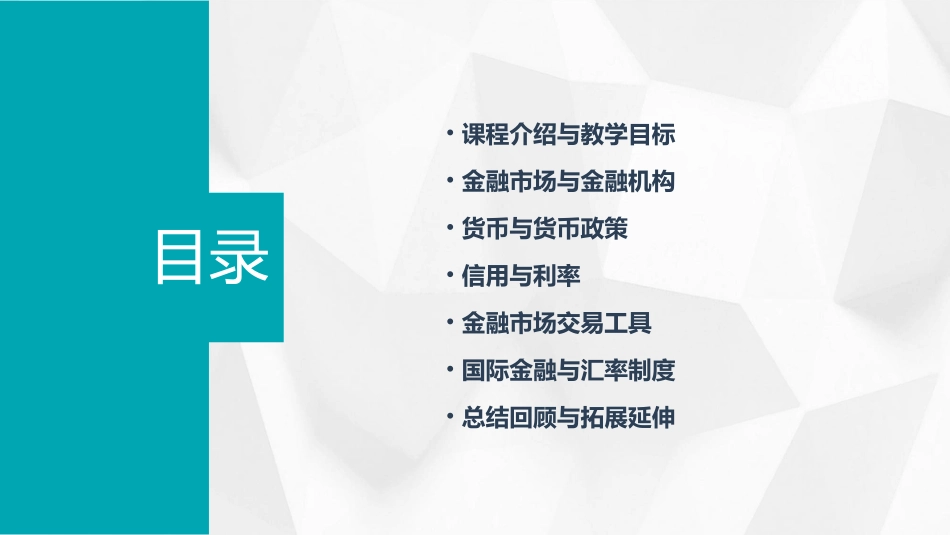《金融学基础》教学大纲讲课教案_第2页