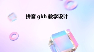 拼音gkh教学设计
