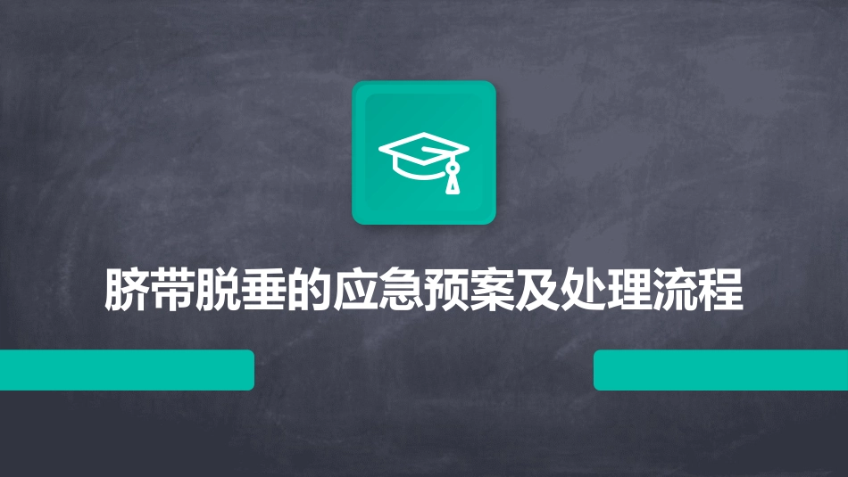 脐带脱垂的应急预案及处理流程_第1页