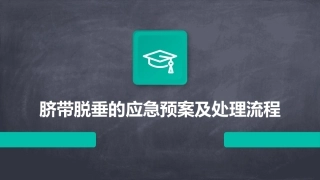 脐带脱垂的应急预案及处理流程