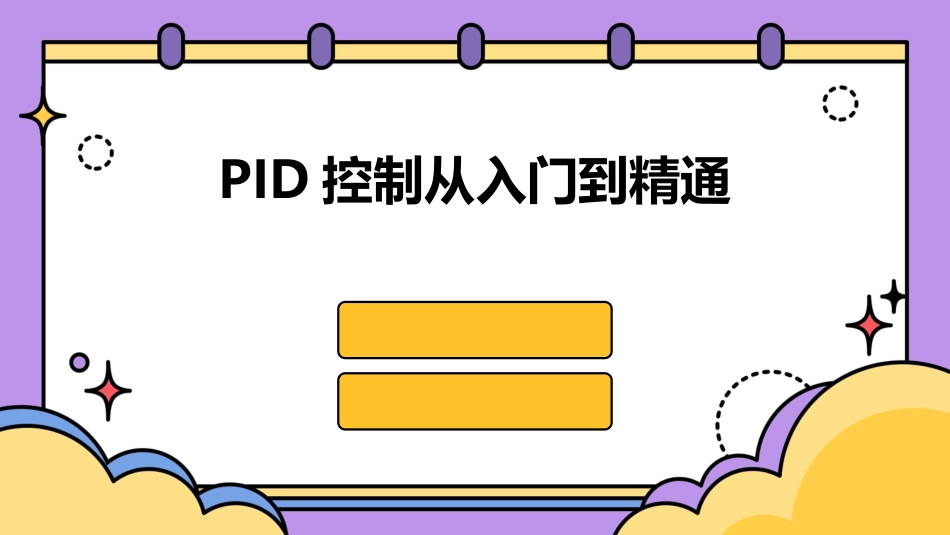 PID控制从入门到精通_第1页