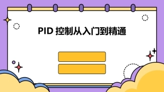 PID控制从入门到精通
