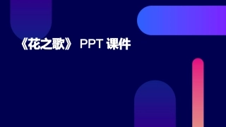 《花之歌》PPT课件