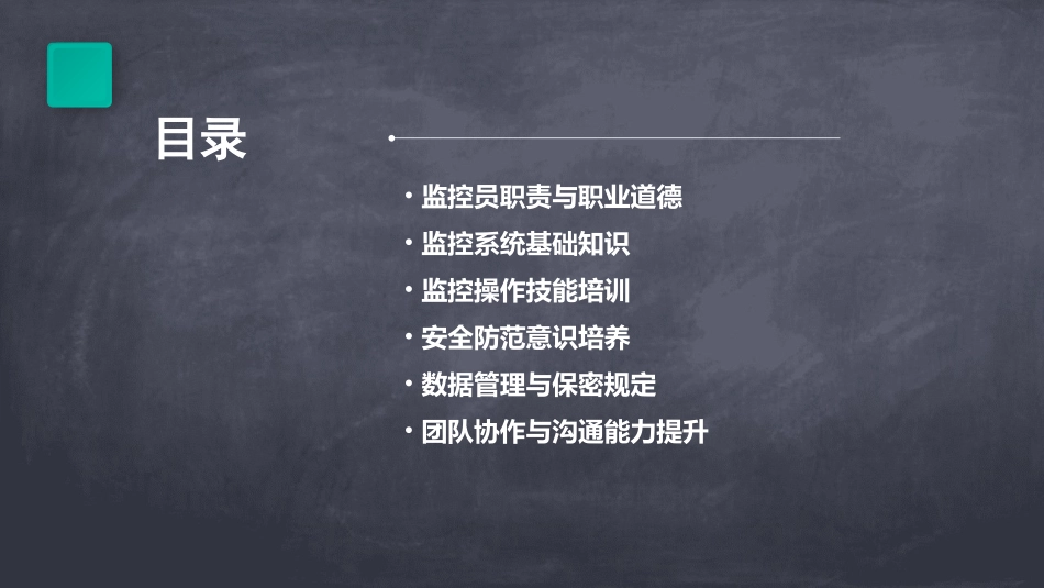 监控员的培训内容_第2页