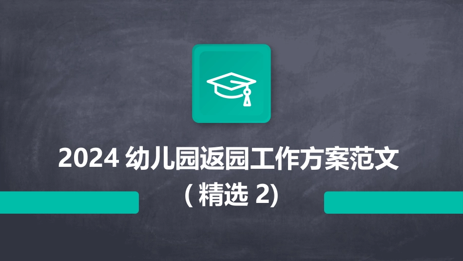 2024幼儿园返园工作方案范文(精选2)_第1页