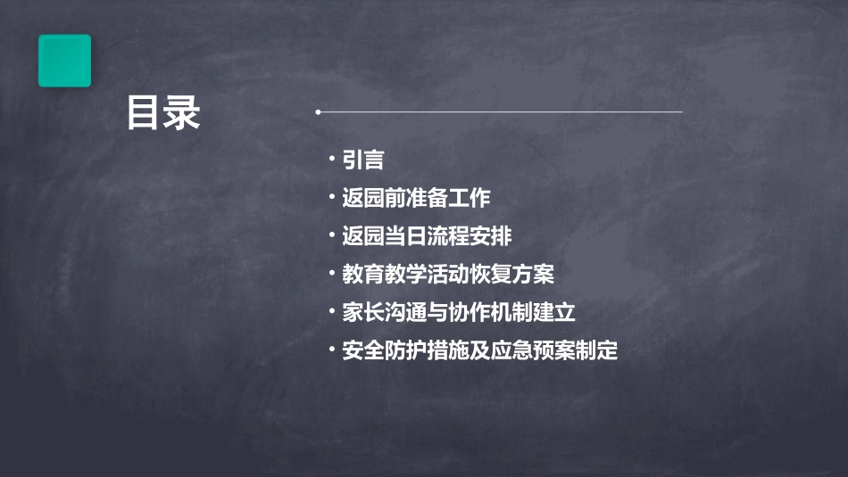 2024幼儿园返园工作方案范文(精选2)_第2页