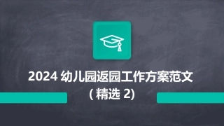 2024幼儿园返园工作方案范文(精选2)