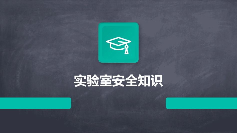 实验室安全知识_第1页