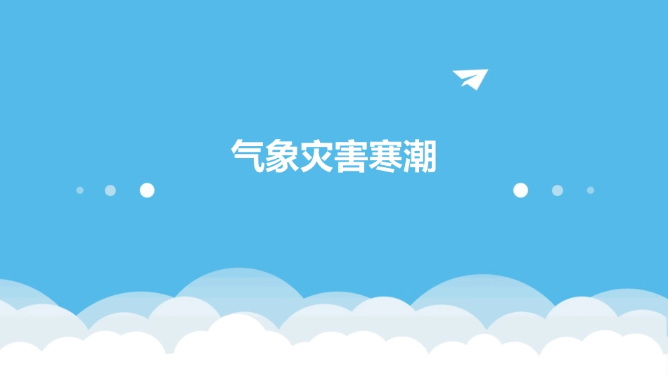 气象灾害寒潮_第1页