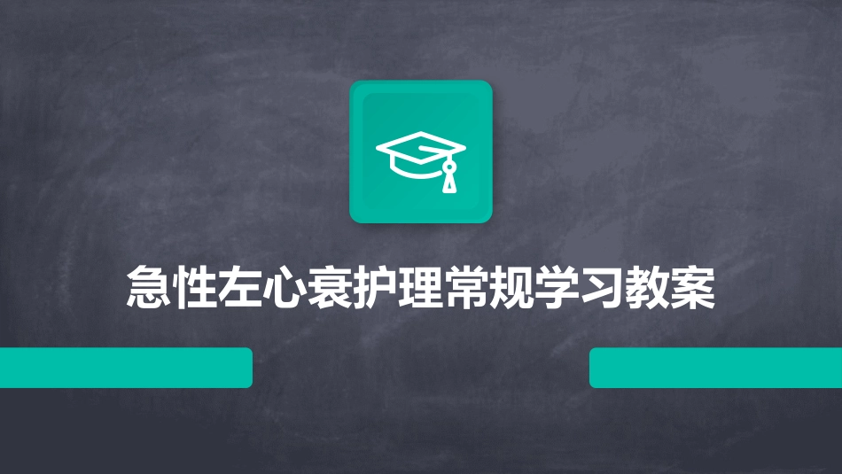 急性左心衰护理常规学习教案_第1页