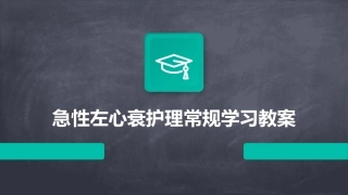 急性左心衰护理常规学习教案