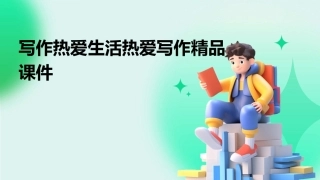 写作热爱生活热爱写作精品课件
